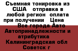 Съемная тонировка из США ( отправка в любой регион )оплата при получении › Цена ­ 1 600 - Все города Авто » Автопринадлежности и атрибутика   . Калининградская обл.,Советск г.